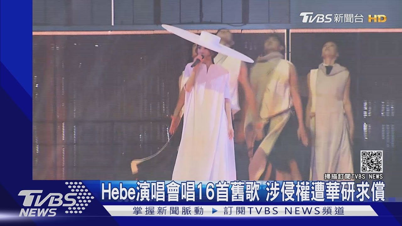 Hebe演唱會唱16首舊歌　涉侵權遭華研求償
