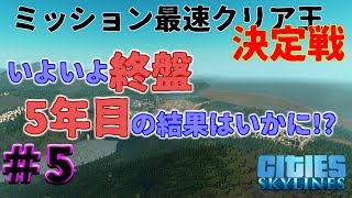【5人コラボ】実況#5ミッション最速クリア王決定戦【Cities:Skylines】バルゴロ視点