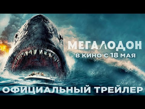 трейлер доминиканского хоррора МЕГАЛОДОН, в кино с 18 мая
