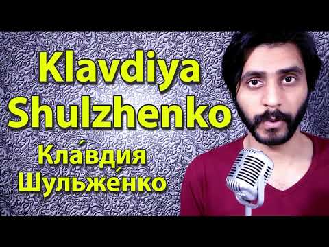 How To Pronounce Klavdiya Shulzhenko Кла́вдия Шульже́нко