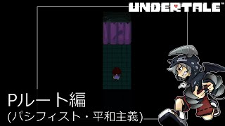 [新]誰も死ななくていいやさしいRPGアンダーテイル#22実況プレイUNDERTALE（Pルート）