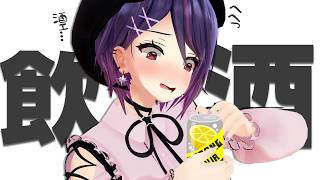 VTuberだって仕事疲れて酒を飲む土曜日があんだよォ！！！！