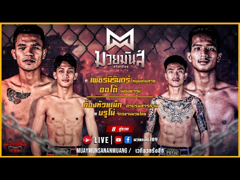 [Live] ศึกมวยมันส์สนั่นเมือง | เวทีมวยรังสิต | อังคาร 28 มีนาคม 2566