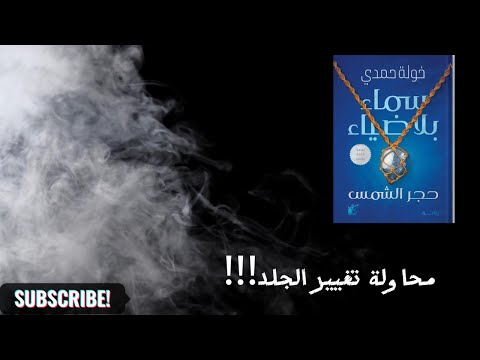 رواية سماء بلا ضياء | جزيرة الظلام وصراع النور الكامن