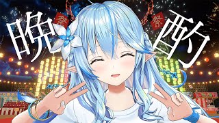 【晩酌】ファンミお疲れさまでした！打ち上げじゃい！【 雪花ラミィ /ホロライブ】のサムネイル