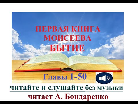 Первая книга Моисеева Бытие все главы без музыки читает Бондаренко Видео Библия