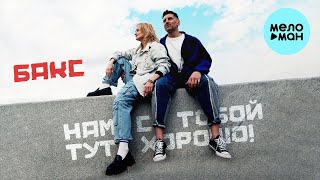Бакс - Нам с тобой тут хорошо! (Single 2023)