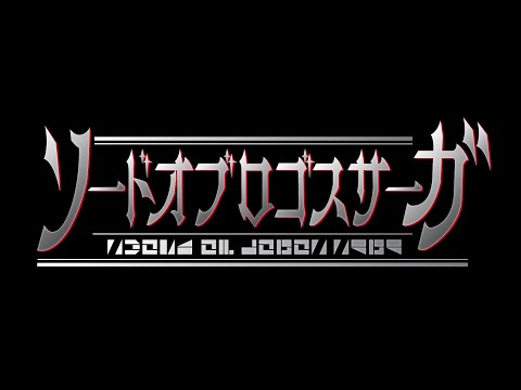 仮面ライダーセイバーBD1 スピンオフオリジナルドラマ『ソードオブロゴスサーガ』予告