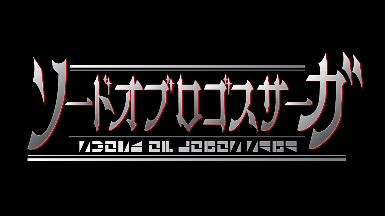 仮面ライダーセイバーBD1　スピンオフオリジナルドラマ『ソードオブロゴスサーガ』予告