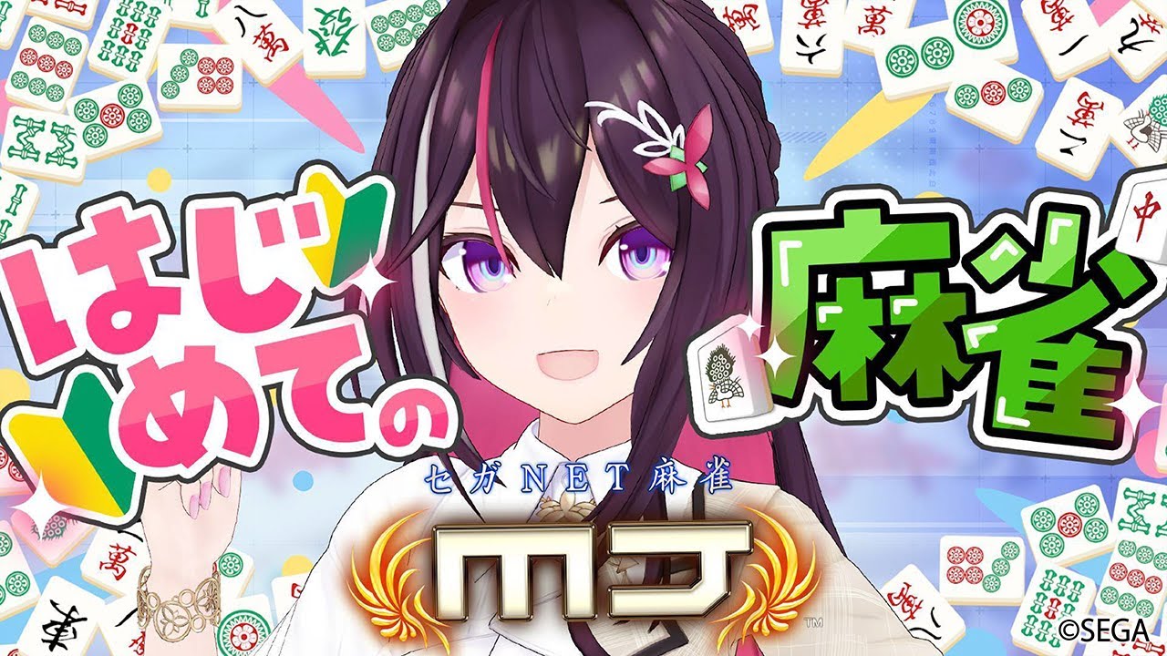 【セガNET麻雀 MJ】はじめての麻雀!ホロライブカップ開催中!【ホロライブ / AZKi】