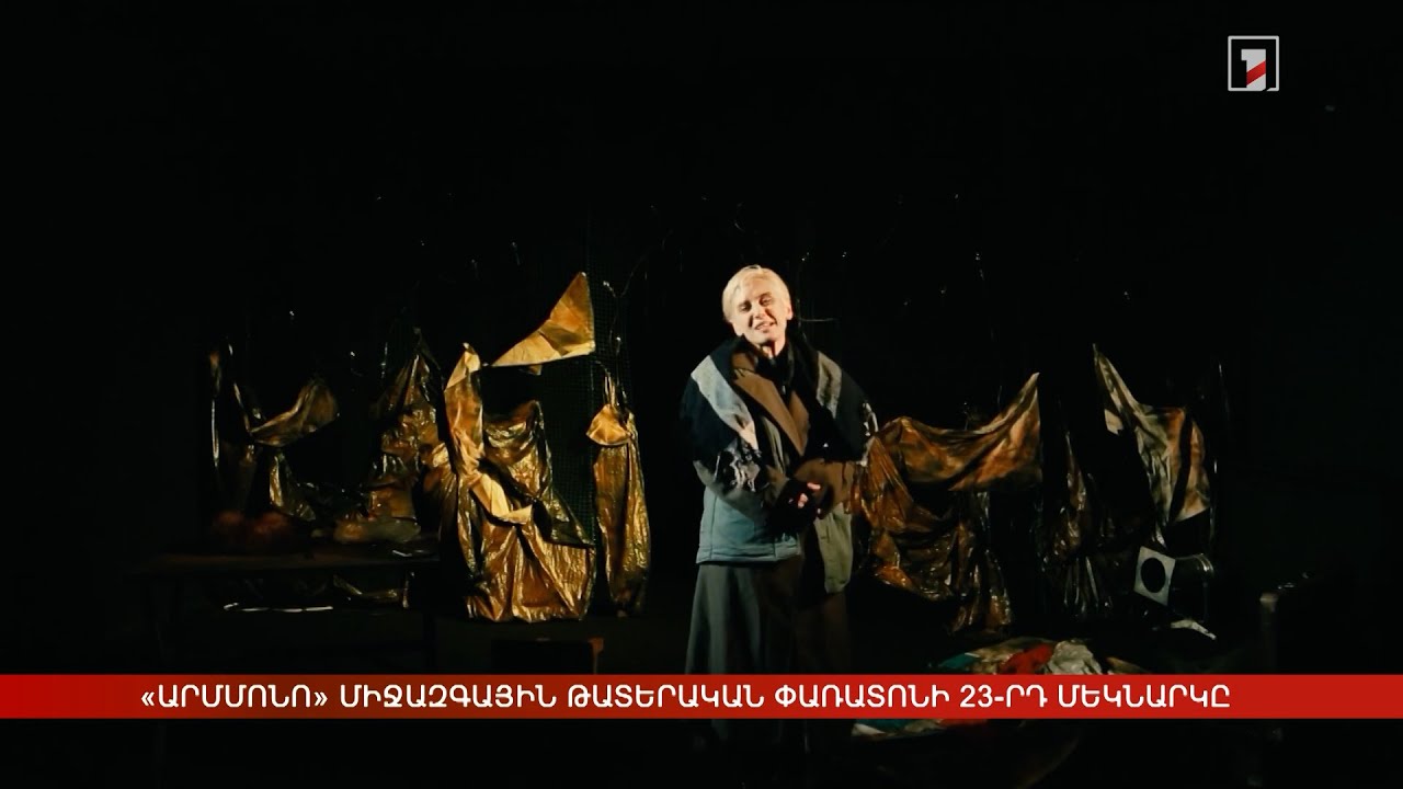 «Արմմոնո» միջազգային թատերական փառատոնի 23-րդ մեկնարկը