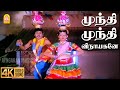 Mundhi Mundhi 4K Video Song முந்தி முந்தி விநாயகனே Karakatta