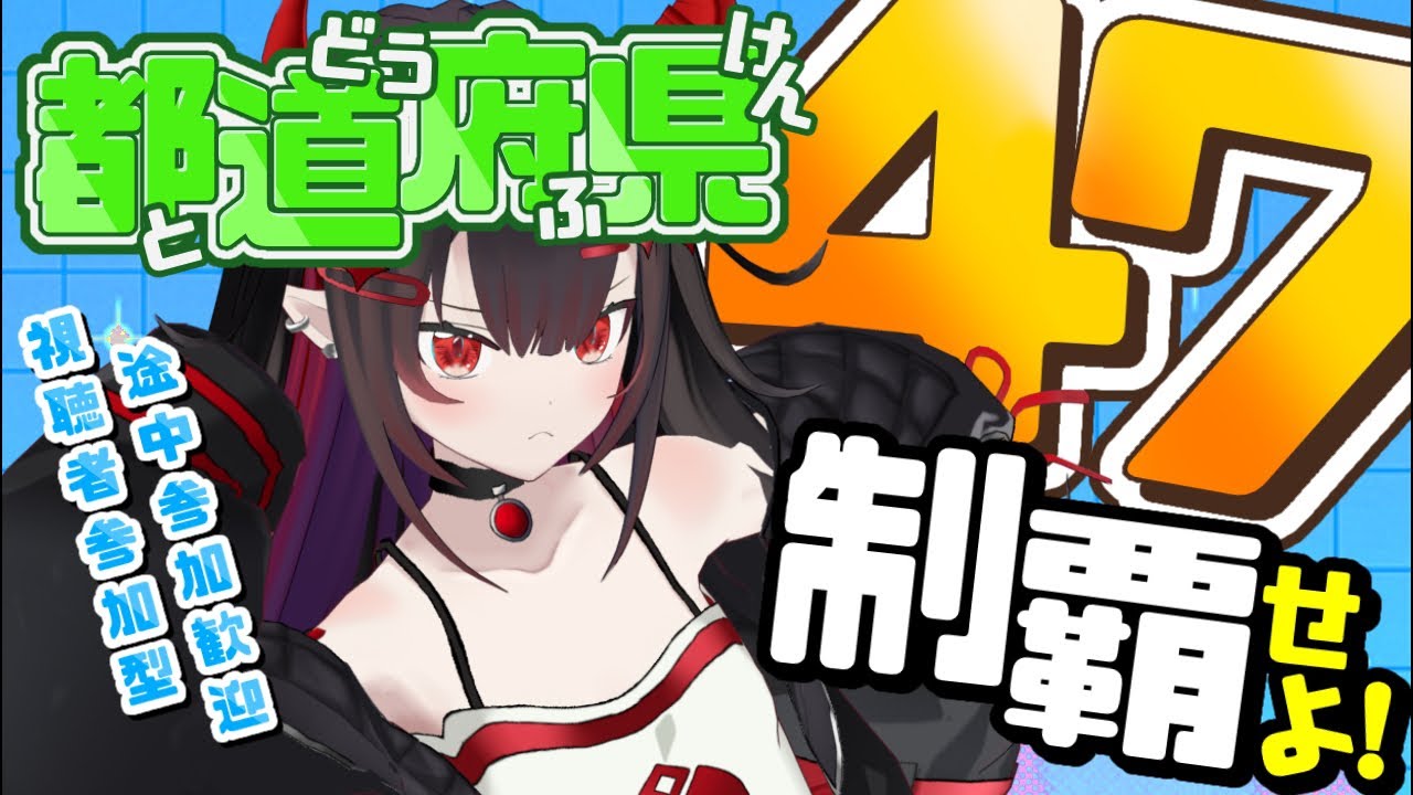 【 #耐久 】47都道府県リスナー集め！【 #VTuber 】