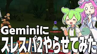 Gemini(AI)にスレスパ2やらせてみた(プロト版)【Slay the Spire 2/ずんだもん・四国めたん実況】