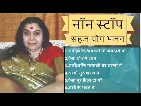नॉन स्टॉप सहज योग भजन || Non stop SAHAJA YOGA bhajan 🙏🏻
