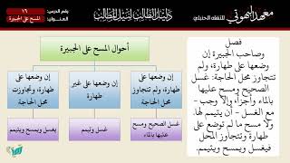صورة 16 المسح على الجبيرة