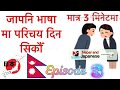 How To Introduce Yourself In Japanese Japanese Bhsa Ma Afno Parichya Nepaliandjapanese