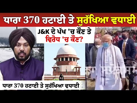 ਧਾਰਾ 370 ਹਟਾਈ ਤੇ ਸੁਰੱਖਿਆ ਵਧਾਈ, J&K ਦੇ ਪੱਖ 'ਚ ਕੌਣ ਤੇ ਵਿਰੋਧ 'ਚ ਕੌਣ? ਜਾਣੋ 370 ਦਾ ਇਤਿਹਾਸ ਤੇ ਵਰਤਮਾਨ