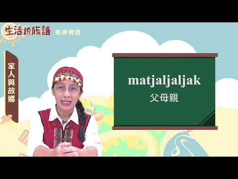 生活說族語 07東排灣語 03家人與故鄉