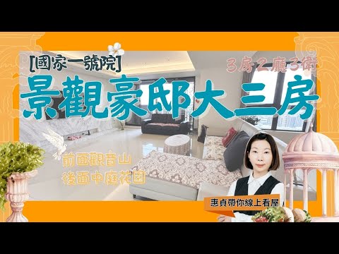 【國家一號院】前面山景後面中庭大3房雙車