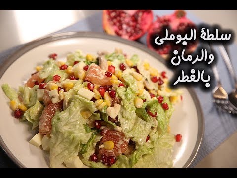 سلطة البوملي بالرمان والفطر بالفيديو