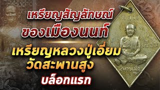 เหรียญข้าวหลามตัด หลวงปู่เอี่ยม วัดสะพานสูง เหรียญข้าวหลามตัด หลวงปู่เอี่ยม วัดสะพานสูง