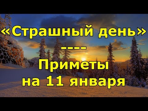 Приметы и поговорки на 11 января. День народного календаря «Страшный день». Именины.