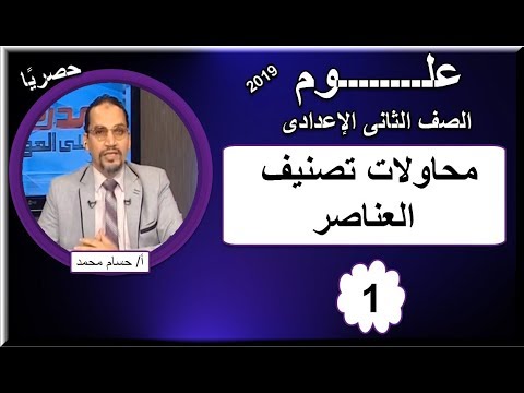 أولى حلقات العلوم للصف الثاني الإعدادى 2019 - (محاولات تصنيف العناصر) تقديم أ/حسام محمد