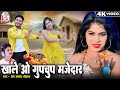 Premanand Chauhan Cg Song Khale O Gupchup Majedar Bharti Yogesh New Chhattisgarhi Gana 2024