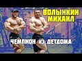 ВОЛЫНКИН. ЧЕМПИОН ИЗ ДЕТДОМА / ТЕЛУ ВРЕМЯ