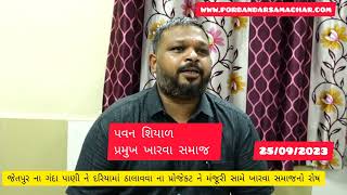 જેતપુરનું ગંદુ પાણી દરિયામાં છોડવાના પ્રોજેકટને મંજૂરી નો ખારવા સમાજ દ્વ…