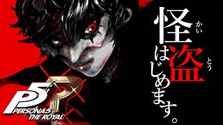 #2【#ペルソナ5ザロイヤル】変態教師を許すな！！