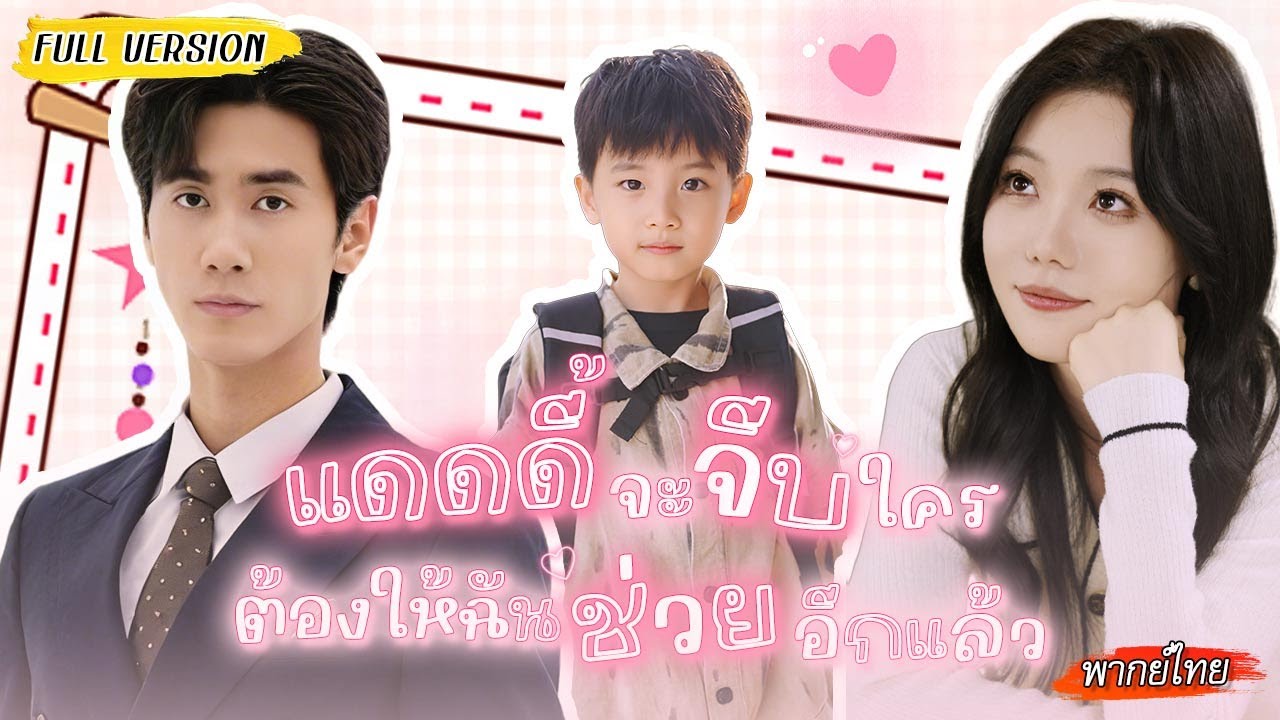 🫢ป่วยหนักส่งลูกไปหาพ่อ จากนั้นเธอรีเทิร์นในร่างคุณหนู เริ่มแผนแก้แค้น แต่กลับพบความจริง..