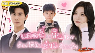 [พากย์ไทย]🫢แกล้งตายส่งลูกไปหาพ่อ จากนั้นเธอรีเทิร์นในร่างคุณหนู เริ่มแผนแก้แค้น แต่กลับพบความจริง..💥