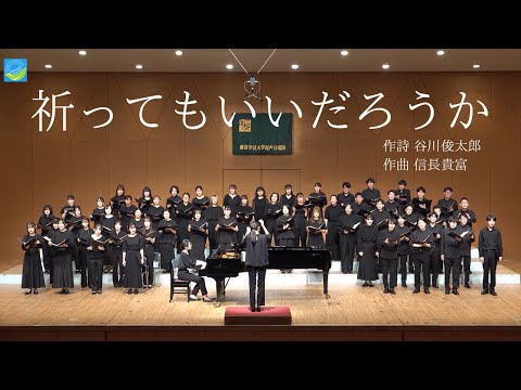 祈ってもいいだろうか / 東京学芸大学混声合唱団