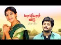 Mamiyar Veedu JukeBox Video Song Saravanan Selva Sithara Nandhini Ilaiyaraaja