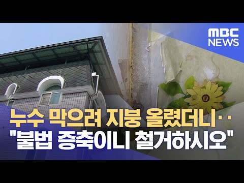 누수 막으려고 한건데‥옥상 지붕 비가림 시설 이행강제금 논란 (2025.07.13/뉴스데스크/원주MBC)