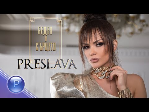 Video thumbnail for Беден в сърцето (Beden v sartseto)