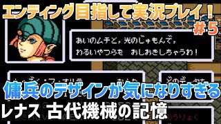 「レナス 古代機械の記憶」エンディングまで実況プレイ！#5