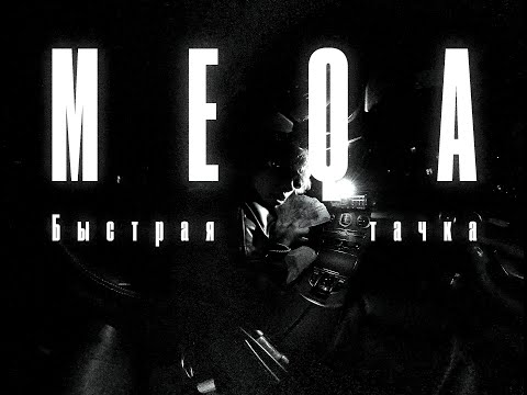 Meqa - Быстрая тачка (Dir. by Meqa)