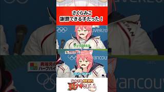 さくらみこ謝罪できる子だった！35P大喜び！