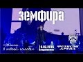 Земфира - Жить в твоей голове (Live, Владивосток, 10.02.2016) 