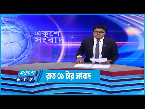 01 AM News || রাত ০১টার সংবাদ || 22 October 2022 || ETV News