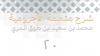 صورة شرح متممة الآجرومية - المجلس العشرون