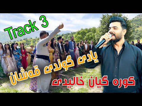 Yadgar Xalid { Track 3 - Ahangi Gwndi Qashan } 28/4/2023 Music Ata Majid