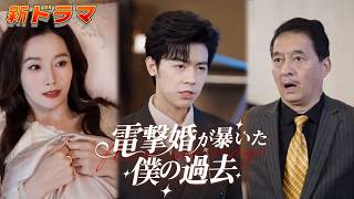 🔥 [Japans gesproken] Na zes jaar daten werd ik met de nek aangekeken en op de dag van onze bruiloft gedumpt. Maar direct daarna trouwde ik halsoverkop met een prachtige CEO en erfde ik een fortuin als erfgenaam van een prestigieuze familie – ik ga wraak nemen op mijn ex-vriendin!#Kort drama#Op weg naar de top#wraak#Comeback