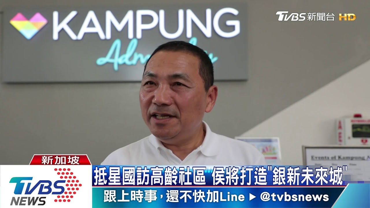 抵星國訪高齡社區　侯將打造「銀新未來城」