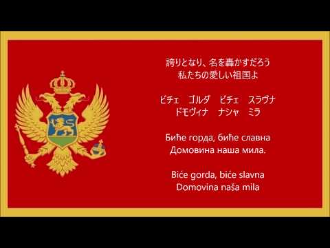 [Com tradução japonesa] Hino nacional montenegrino “Amanhecer de Maio”