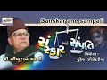 Sanskar Ane Sampati Full By Bhikhudan Gadhavi Gujarati Lok Sahitya Dayro Jokes