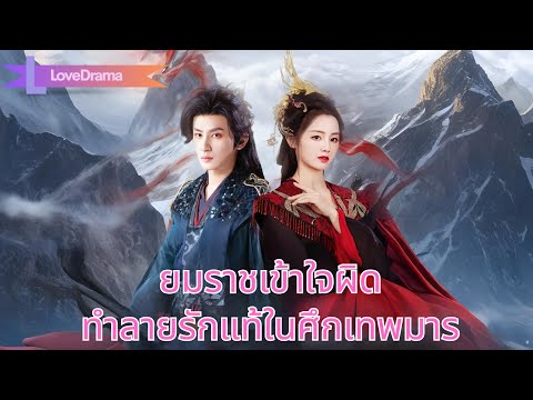 ถูกใส่ร้ายในศึกเทพมาร ยมราชเข้าใจผิดว่าใครคือผู้มีพระคุณ และตัดขาดการหมั้น#251119hrB2
